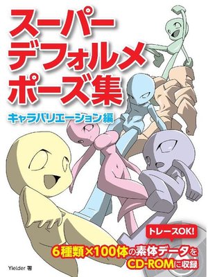 cover image of スーパーデフォルメポーズ集 キャラバリエーション編: 本編